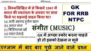 संगीत (Music) II MUSIC II EDUCREST WITH DD II #gkforntpc #gk #gkinhindi #gkquestion #gkfacts