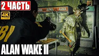 ALAN WAKE 2 ПРОХОЖДЕНИЕ [4K] ➤ Часть 2 ➤ На Русском ➤ Геймплей и Обзор Алан Вейк 2 на ПК