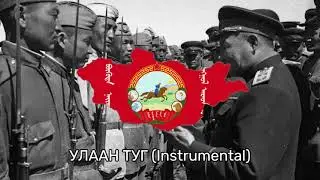 Улаан Туг (Инструменталь)-Песня Монгольской народно-революционной армии