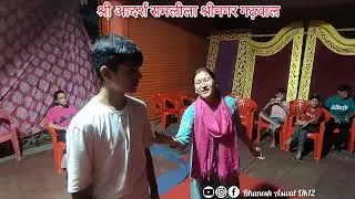 रामलीला श्रीनगर 2025 तैयारी | लक्ष्मण-सूर्पनखा संवाद | Practice |  @bhaneshaswaluk12