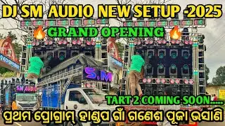 DJ SM AUDIO NEW SETUP -2025 | GRAND OPENING ll ପ୍ରଥମ ପ୍ରୋଗ୍ରାମ୍ ହାଣ୍ଡପା ଗାଁ ଗଣେଶ ପୂଜା ଭସାଣି ..