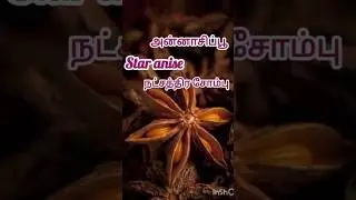 #staranise #spices #food #naturalhealing #superfood #hearthealth #foodie #benefits #chennai