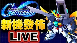 【#100】DX新機發佈！！機動新世紀高達X後半！｜SD高達G世代永恆｜SD Gundam G Generation ETERNAL｜鋼彈｜心得雜談