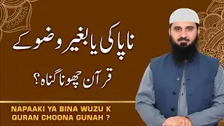 Can You Touch or Read the Quran Without Wudu? | Ask Abu Saif