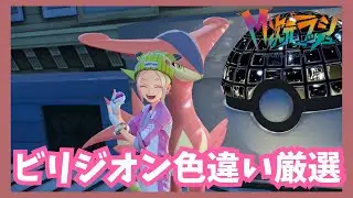 ビリジオン色違い厳選！【ポケモンレジェンズZA/M次元ラッシュ】