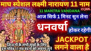 🔴आज महा शुभ योग पर स्थिर लक्ष्मी प्राप्ति 11 मंत्र सुनने मात्र से धन बिना रुकावट आएगा Lakshmi Vishn