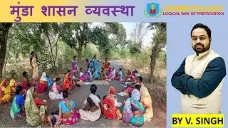 मुंडा शासन व्यवस्था || Munda Administrative System || Tribal Administrative System || Jharkhand