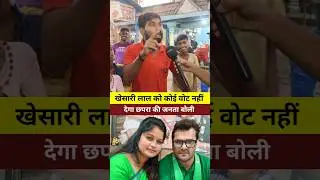 खेसारी लाल नहीं जीतेंगे चुनाव छपरा से 😱😱