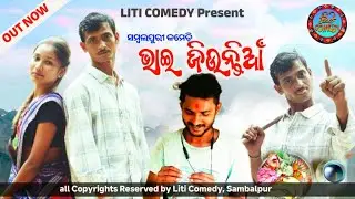 BHAIJIYUNTIYA || New Sambalpuri Comedy Video || Liti, Sidharth, Pabitra || Liti Comedy