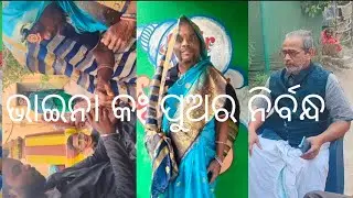 ଭାଇନା କଂ ପୁଅର ନିର୍ବନ୍ଧ//odia comedy video//guna bhaina comedy 