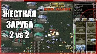 Динамичный бой Профессионалов в RED ALERT 1 на CnCNet5