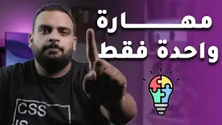 أهم مهارة في حياة المبرمج !