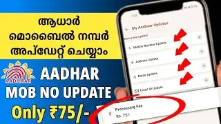 Update Mobile number in Aadhar Card Online 2026 | Aadhar Mobile Number Change Malayalam 2026