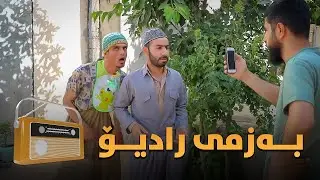 شاعیر مەسیفی و بـەزمی رادیـۆ لەدەس خۆتانی مەدەن
