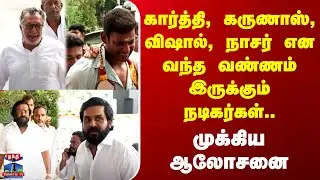 Nadigar Sangam | Actors like Karthi, Karunas, Vishal, Nassar are coming up..