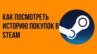 Как посмотреть историю покупок в Steam