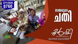 നായർ - ഈഴവ ഐക്യം പൊളിഞ്ഞത് എങ്ങനെ? | Munshi 27 Jan 2026 | Vellappally Natesan | SNDP | NSS