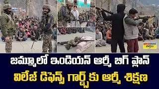 జమ్మూలో ఇండియన్ ఆర్మీ బిగ్ ప్లాన్ || Indian Army Trains Village Defence Guards in Jammu
