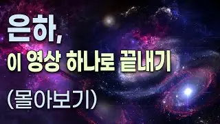 은하,  이 영상 하나로 끝내기  (은하 몰아보기)