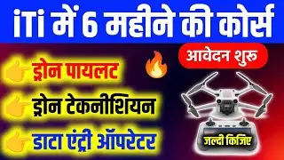 📝ITI Data Entry Operator Course 2026 |🔥iTi Drone Technician & Pilot Career Course Full Information
