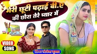 मेरी छूटी पढ़ाई B.A. की छोरा तेरे प्यार म || Meri Chuti Padai B.A. Ki || Lokesh Kumar, Kapil Mastana