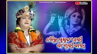 Mour Mukuta Dhari Banshuri Bala || Singing By || Lili Das || PRAVU SARATHI MKG CREATION