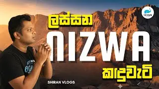 Majestic Mountains of Nizwa City  | ලස්සන නිස්වා කදුවැටි | ShiraN Vlogs #oman #nizwa #omansrilanka