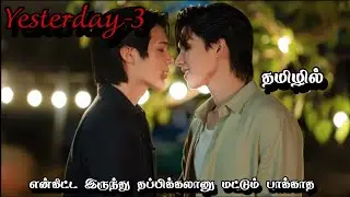 Yesterday -3 thai bl explanation in Tamil