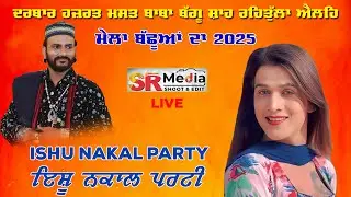 🔴Live- Ishu Nakan Party | ਮੇਲਾ ਬੱਛੂਆਂ ਦਾ 2025 | ਦਰਬਾਰ ਹਜ਼ਰਤ ਮਸਤ ਬਾਬਾ ਬੱਗੂ ਸ਼ਾਹ ਜੀ 04-08-25 | SR Media