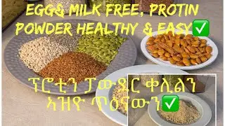 ፕሮቲን ፓውደር ኣሰራርሓHelthy Protin powder recipe 
