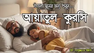 ভালো ঘুমের জন্য শুনুন আয়াতুল কুরসি তিলাওয়াত। Tilawat by Mina Nomanuzzaman zinnat Gopalgonj 