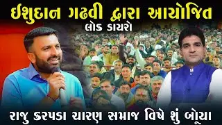 રાજુ કરપડા ચારણ સમાજ વિષે શું બોલ્યા || RAJU KARPADA || ઇસુદાન ગઢવી નાં આંગણે || NEW VIDIO 2026