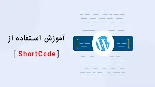 شورت کد چیست؟ آموزش استفاده از shortcode در قالب وردپرس