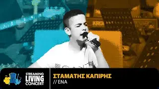 &Sigma;&tau;&alpha;&mu;ά&tau;&eta;&sigmaf; &Kappa;&alpha;&pi;ί&rho;&eta;&sigmaf; - Έ&nu;&alpha; | Streaming Living Concert