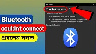 How to solve Bluetooth could not connect problem in laptop or computer in Bengali.