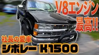 【アメ車】1997年式「シボレー K1500」のカスタムが渋すぎる