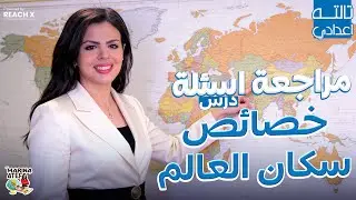 دراسات تالتة إعدادي الترم الاول 2026 | مراجعة درس خصائص سكان العالم للصف الثالث الاعدادى