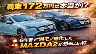 🔥🚗💥新車172万円は本当か!?6年目で“別モノ進化”したMAZDA2が想像以上だった件