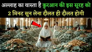 अल्लाह का वास्ता है क़ुरआन की इस सूरह को 2 मिनट सुन लेना दौलत ही दौलत होगी | Wazifa for Money