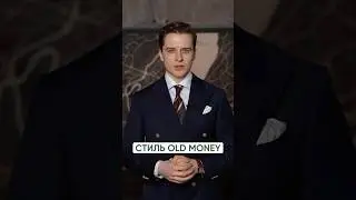 2 самые ГЛАВНЫЕ ошибке в стиле Old Money! #oldmoney #стильoldmoney