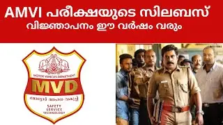 Assistant Motor Vehicle Inspector Exam Syllabus | AMVI Exam Syllabus | Kerala PSC AMVI exam Syllabus