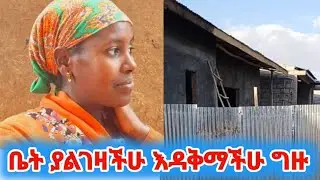 ቤት ለምትፈልጉ ከነዋጋዉ እዴ አቅማቹ መጊዛት ትችላላቹ😱