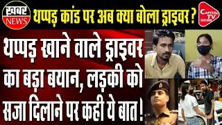 Another Turn In The Lucknow Slap Scandal , The Cab Driver Said - I Will Punish The Girl | Capital TV