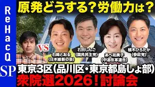 【ReHacQ討論会】衆議院選挙 東京3区（品川区・東京島しょ部）ネット討論会【高橋弘樹vs石﨑とおるvs石田しんごvsあべ祐美子vs植木ひろたか】
