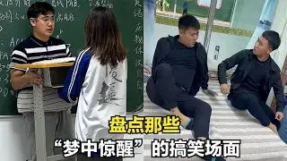 盘点&ldquo;梦中惊醒&rdquo;的搞笑场面，课堂上少睡觉，容易做梦！
