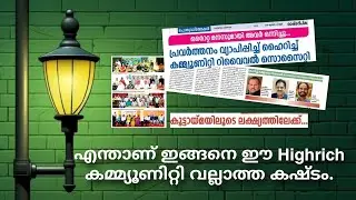 ഈ highrich കമ്മ്യൂണിറ്റി__എന്താണ് ഇങ്ങനെ  വല്ലാത്ത കഷ്ടം.. #malayalam #highrich #community