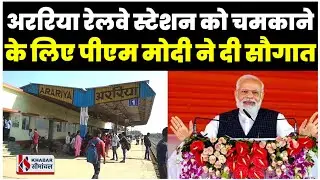 Araria Railway Station को PM Modi ने दी बड़ी सौगात, बिल्डिंग से लेकर ओवरब्रिज का होगा निर्माण