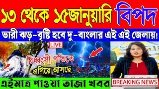 Ajker Abohar Khabar | Weather Report Today | Weather Update Today West Bengal | Kolkata Weather