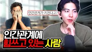 인간관계가 너무 힘들어요
