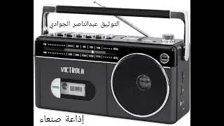 إذاعة صنعاء برنامج مسارات بصوت عمالقة الأثير محمد الشرفي وعائدة سليمان الشرجبي الزمن الجميل 